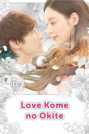 ラブコメの掟～こじらせ女子と年下男子～ (2021) poster