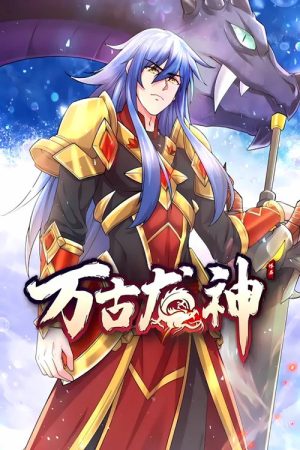 万古龙神 动态漫 (2022) poster