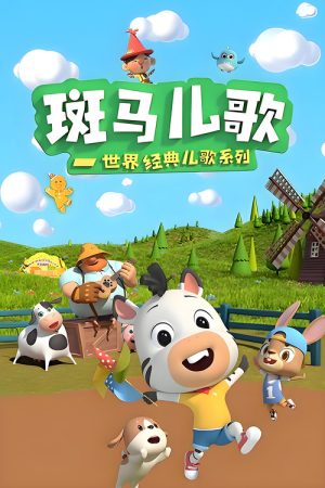 斑马儿歌之世界经典儿歌 (2020) poster