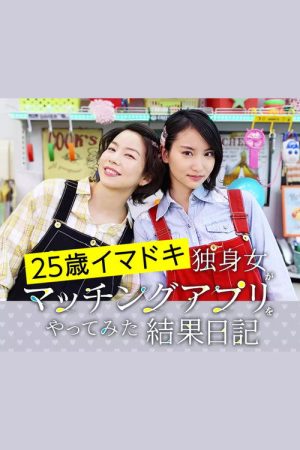 25歳イマドキ独身女がマッチングアプリをやってみた結果日記 (2020) poster
