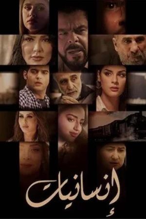 انسانيات (2023) poster