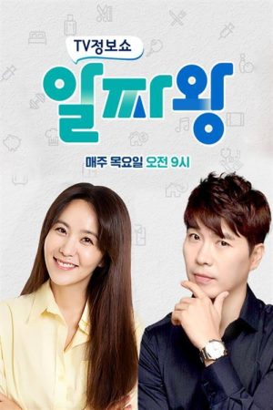 TV정보쇼 알짜왕 (2016) poster