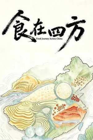 食在四方 (2026) poster