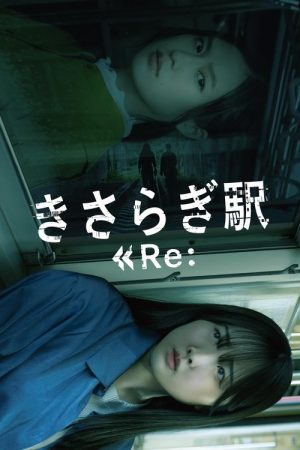 Kisaragi Station Re: (2025) poster