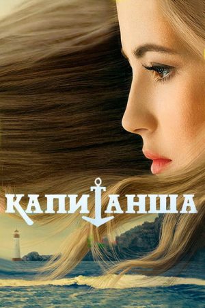 Капитанша (2017) poster