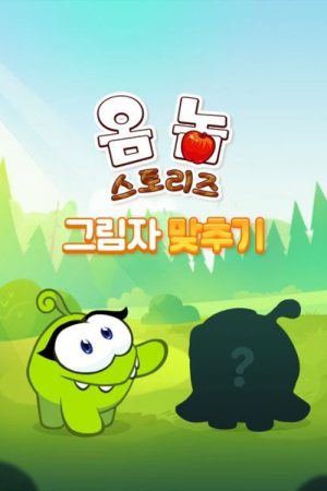 Om Nom Stories: Shadow Match (2019) poster