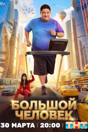 The Big Man (2026) poster