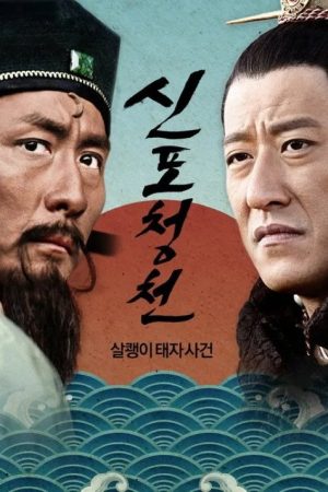 新包青天: 狸猫换太子 (2017) poster