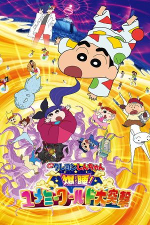 Crayon Shin-chan: Fast Asleep! The Great Assault on Dreamy World! (2016) poster