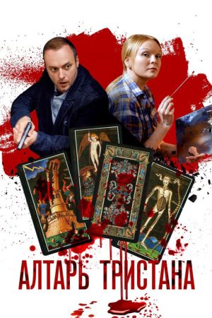 Алтарь тристана (2017) poster