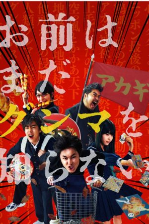 お前はまだグンマを知らない (2017) poster
