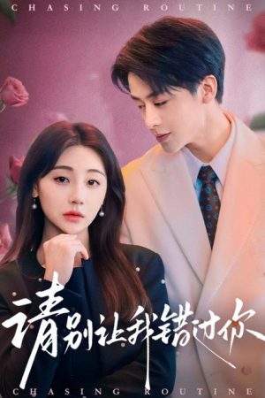 请别让我错过你 (2025) poster
