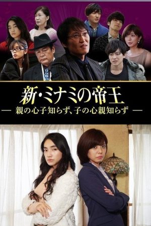 新・ミナミの帝王～親の心子知らず、子の心親知らず～ (2019) poster