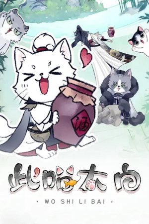 此喵太白 动态漫 (2021) poster