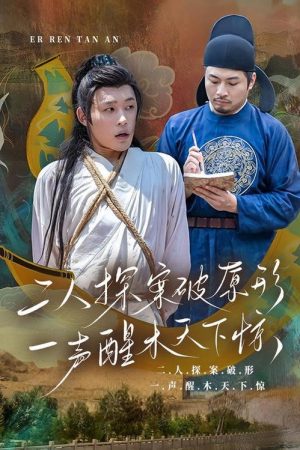 二人探案破原形，一声醒木天下惊 (2023) poster