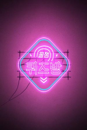 꿀잼 퀴즈방 (2018) poster