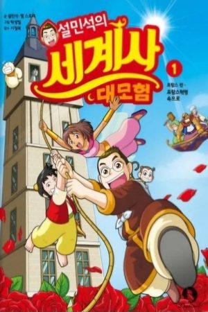 설박사의 세계사 대모험 (2023) poster