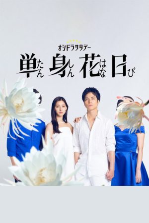 Single Flower Day (2023) poster