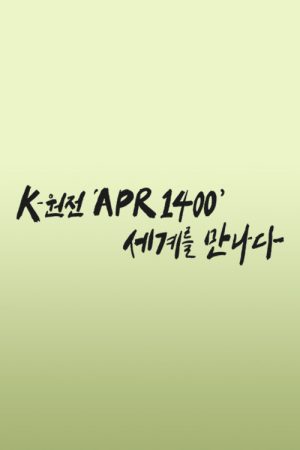 K-원전 ‘APR1400’ 세계를 만나다 (2022) poster