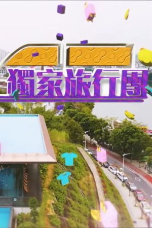 独家旅行团 (2023) poster