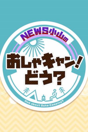 NEWS Oyama’s stylish camp! (2023) poster