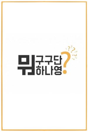 What Are Gugudan Doing? (2016) poster