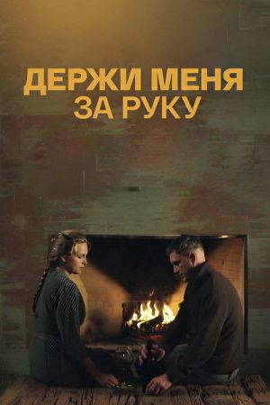 Держи меня за руку (2018) poster