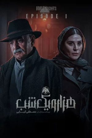 1001 Nights (2025) poster
