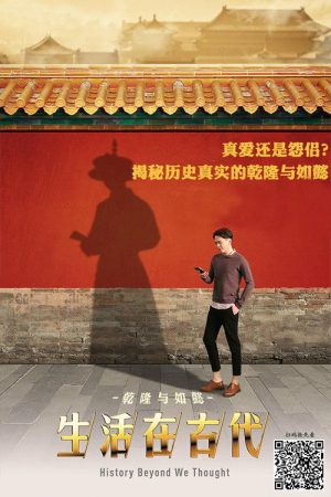 生活在古代，来点小意外 (2018) poster