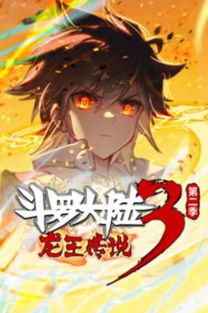 斗罗大陆3龙王传说 ·动态漫 (2019) poster