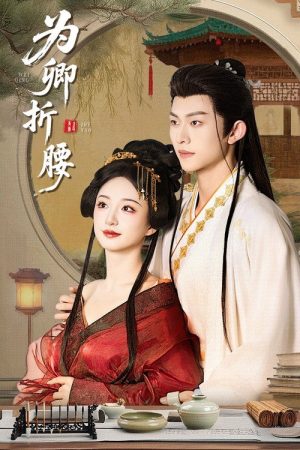 Wei Qing Zhe Yao (2025) poster