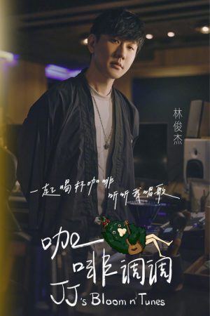 林俊杰「JJ的咖啡调调」1.0 (2021) poster