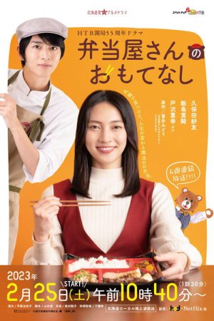 The Bento Brings Happiness (2023) poster