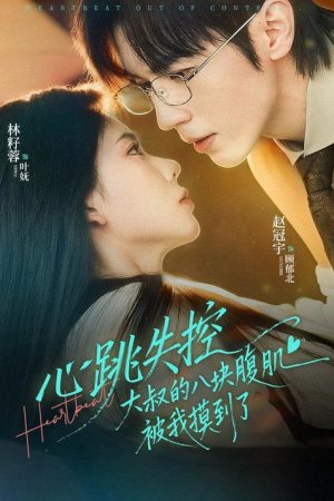 心跳失控，大叔的八块腹肌被我摸到了 (2026) poster