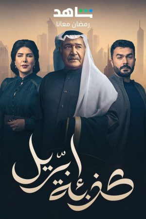 April’s Fool (2023) poster
