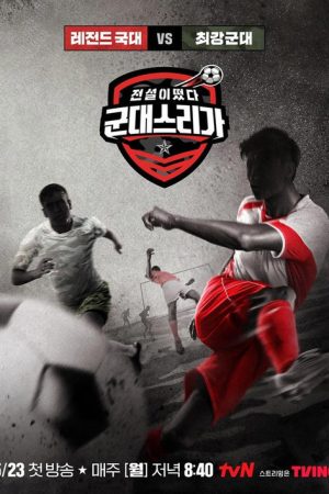 전설이떴다 군대스리가 (2022) poster