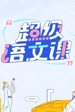 超级语文课 (2022) poster