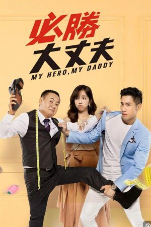必勝大丈夫 (2019) poster