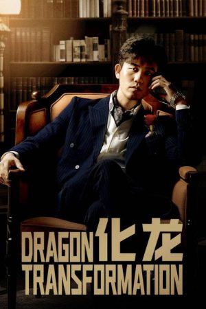 化龙 (2023) poster