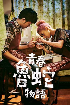 青春魯蛇物語 (2019) poster