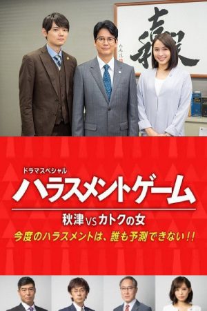 Harassment Game Akitsu VS Katoku Woman (2020) poster