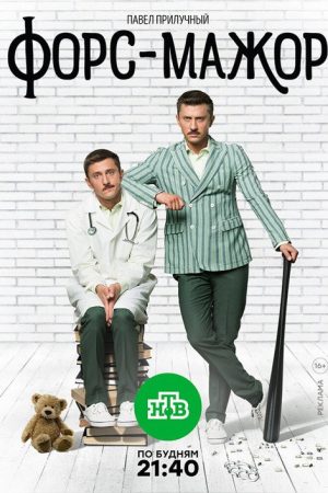 Форс-мажор (2017) poster
