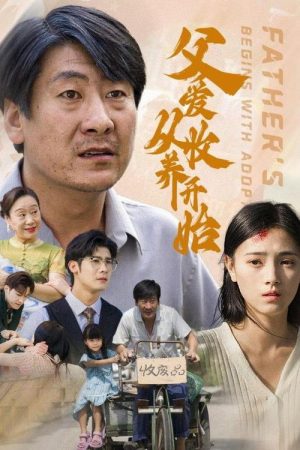 父爱从收养开始 (2025) poster