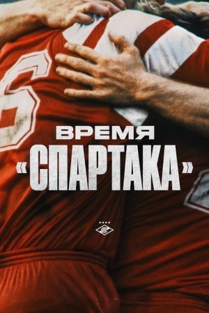 The Era of Spartak (2023) poster