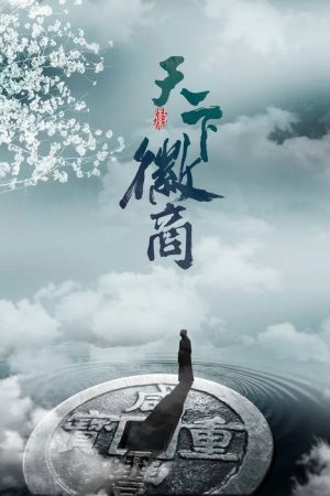 天下徽商 (2019) poster