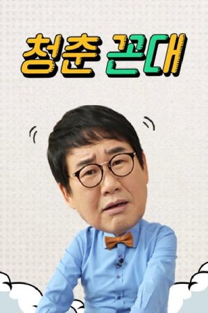 청춘꼰대 (2021) poster
