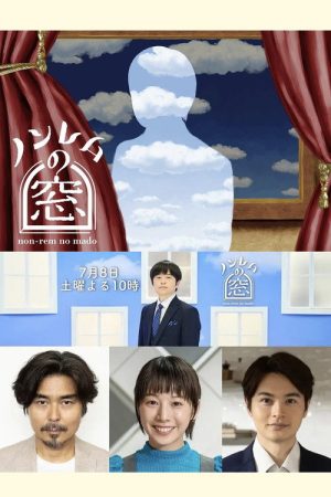 ノンレムの窓 2023 夏 (2023) poster