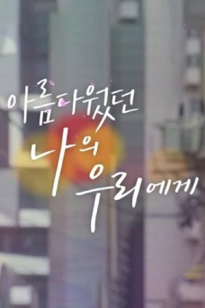To My Beautiful Woo Ri (2019) poster