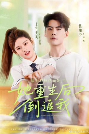 我为救校花而死，她重生后倒追我 (2025) poster