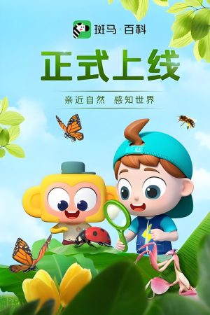 斑马百科少儿科普 (2026) poster